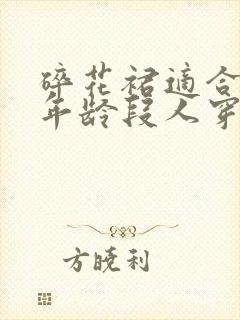 碎花裙适合什么年龄段人穿