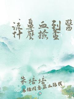 流鼻血到医院做什么检查