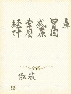 经常感冒鼻塞是什么原因