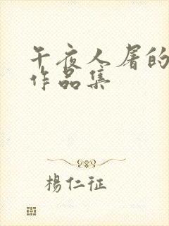 午夜人屠的小说作品集