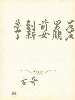 梦到前男友找到了新女朋友