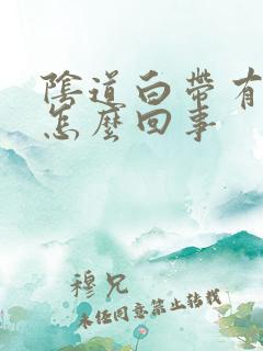 阴道白带有血丝怎么回事