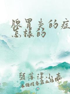 腺胃炎的症状是怎样的