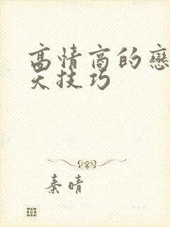 高情商的恋爱聊天技巧