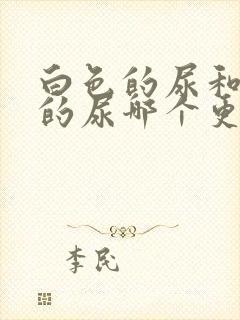 白色的尿和黄色的尿哪个更健康