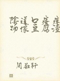 阴道口瘙痒分泌物像豆腐渣