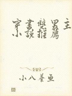 穿书双男主校园小说推荐