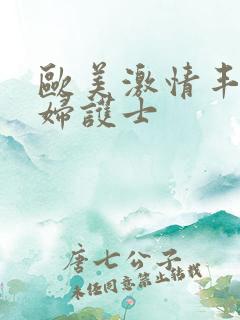 欧美激情丰满熟妇护士