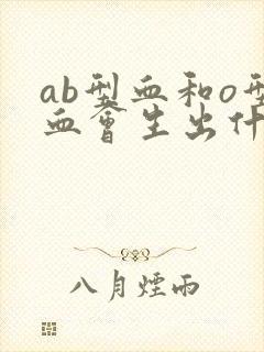 ab型血和o型血会生出什么血型的孩子