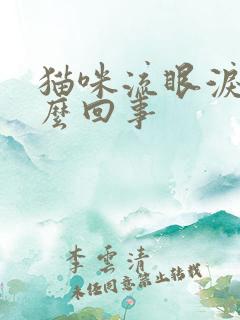 猫咪流眼泪是怎么回事