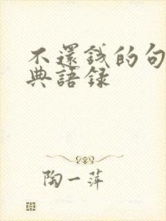 不还钱的句子经典语录