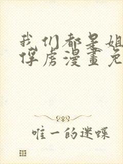 我们都是姐姐的俘虏漫画免费观看