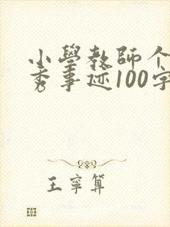 小学教师个人优秀事迹100字