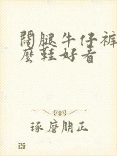 阔腿牛仔裤穿什么鞋好看