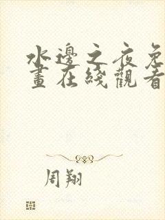 水边之夜免费漫画在线观看全集