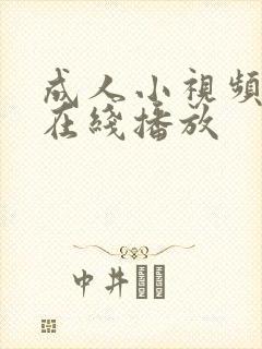 成人小视频手机在线播放