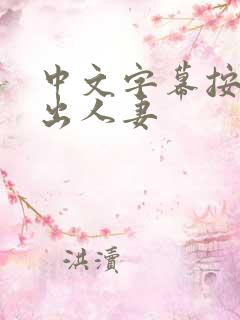 中文字幕按摩中出人妻