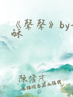 《声声》by奶酥