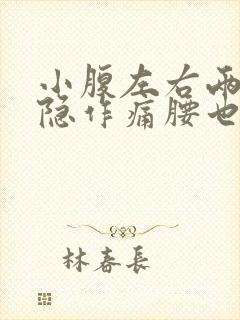 小腹左右两侧隐隐作痛腰也疼