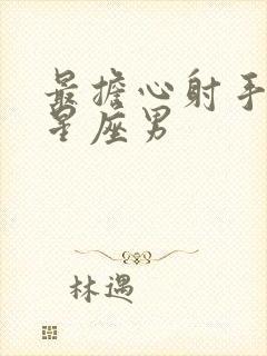 最担心射手女的星座男