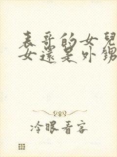 表哥的女儿是侄女还是外甥女?