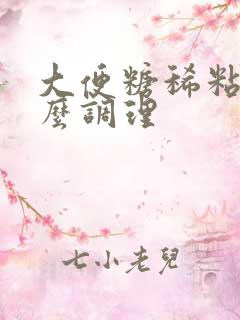 大便糖稀粘腻怎么调理