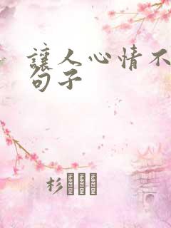 让人心情不好的句子