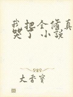 我把全修真界卷哭了 小说