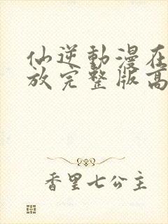 仙逆动漫在线播放完整版高清97集