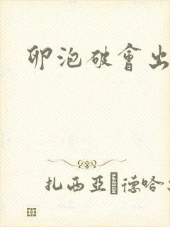 卵泡破会出血吗