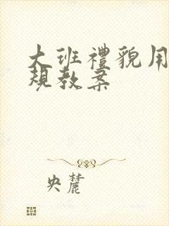 大班礼貌用语常规教案