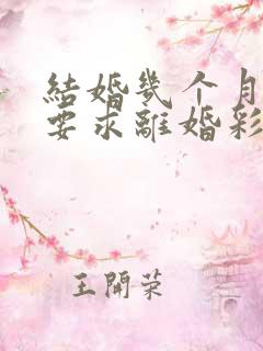 结婚几个月女方要求离婚彩礼还可以退吗