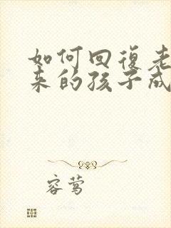 如何回复老师发来的孩子成绩