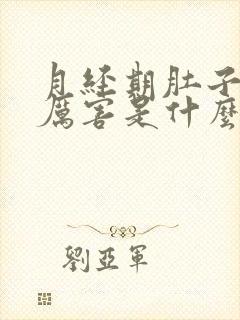 月经期肚子疼的厉害是什么原因