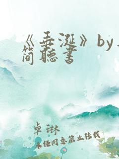 《垂涎》by弄简听书