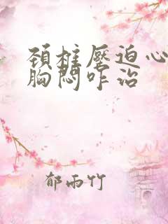 颈椎压迫心慌,胸闷咋治