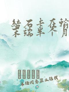 结石卡在输尿管末端半个月了怎么办