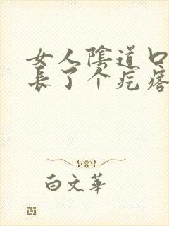 女人阴道口下面长了个疙瘩