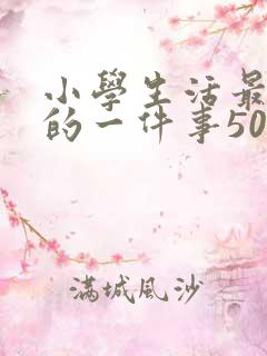 小学生活最难忘的一件事500