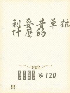 利妥昔单抗治疗什么的