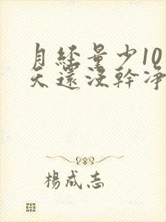 月经量少10多天还没干净是怎么回事