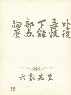 胸部下垂外扩怎么办能恢复???