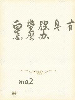 白带腥臭有血丝怎么办