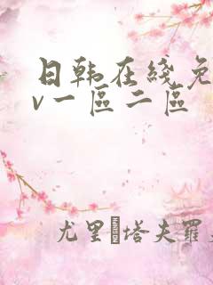 日韩在线免费av一区二区