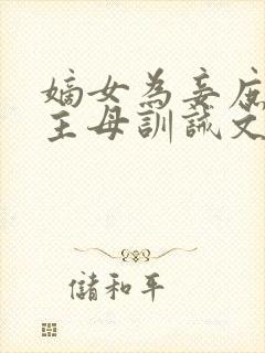 嫡女为妾庶女为主母训诫文