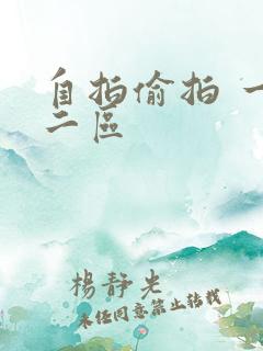 自拍偷拍 一区二区