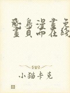 飞鸟漫画免费漫画页面在线看漫画