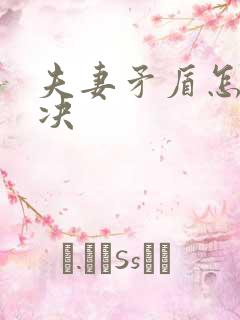 夫妻矛盾怎么解决