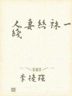 人妻丝袜一区在线