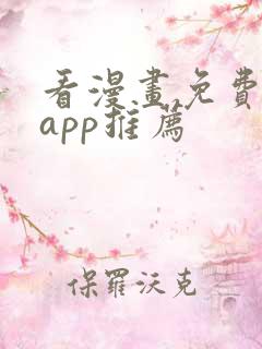 看漫画免费看的app推荐